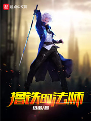 撸铁的法师 撸铁的法师