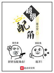 超级配角 超级配角