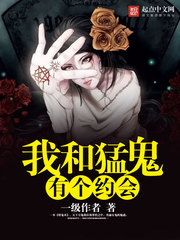 我和猛鬼有个约会 我和猛鬼有个约会