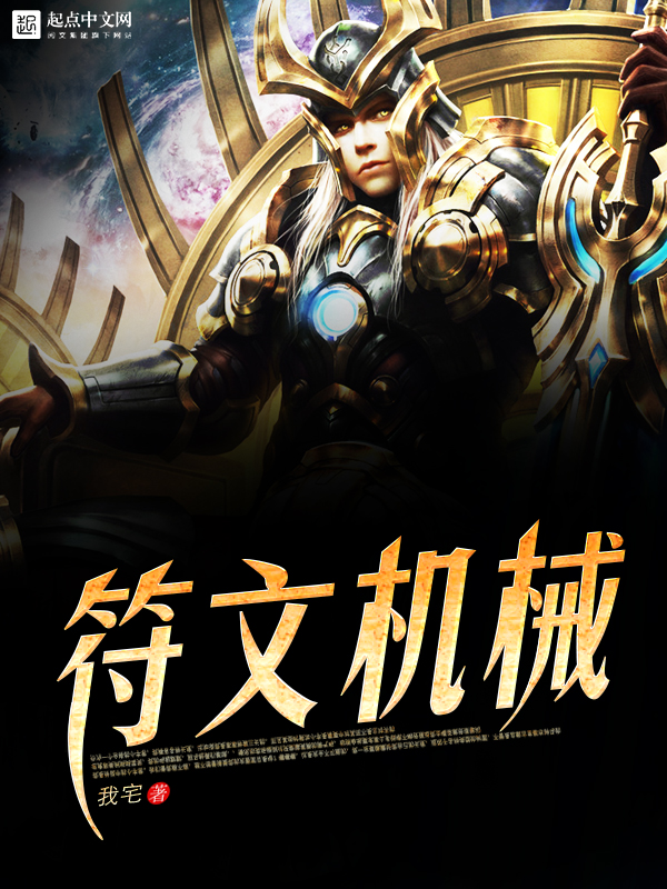 符文机械 符文机械