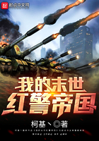 我的末世红警帝国 我的末世红警帝国