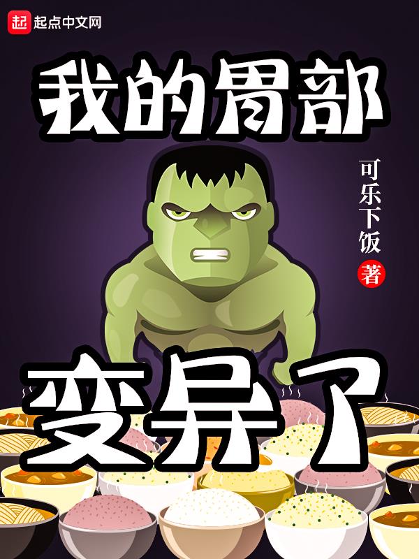 我的胃部变异了 我的胃部变异了