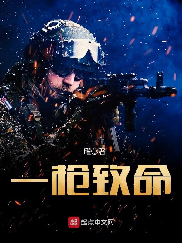 一枪致命 一枪致命