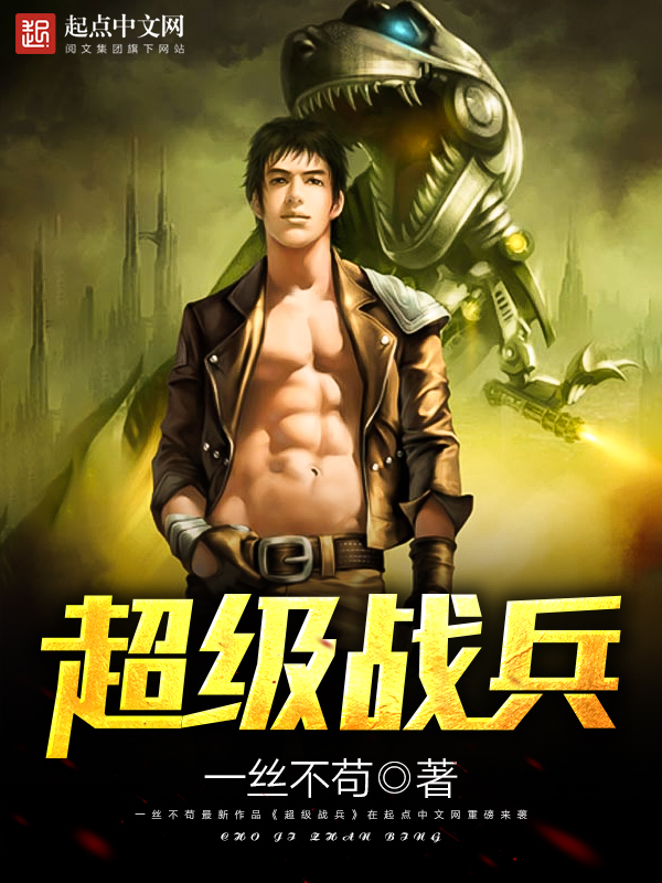 超级战兵 超级战兵