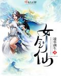 女剑仙 女剑仙