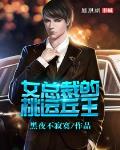 女总裁的桃运兵王 女总裁的桃运兵王