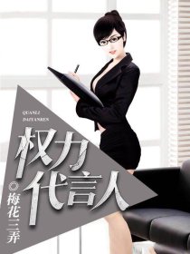 权力代言人 权力代言人