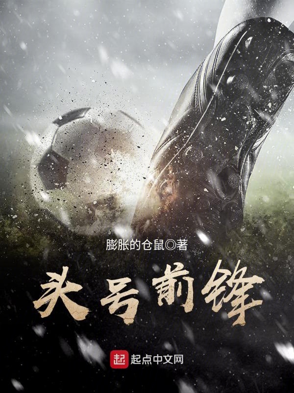 头号前锋 头号前锋