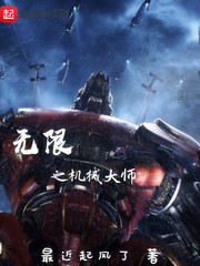 无限之机械大师 无限之机械大师
