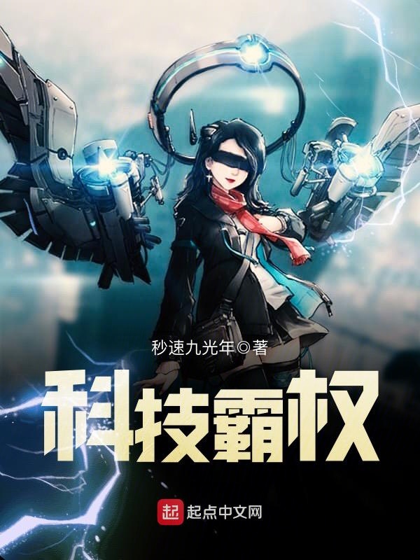 科技霸权 科技霸权