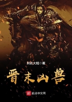 晋末凶兽 晋末凶兽