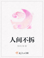 人间不拆 人间不拆