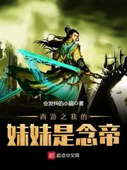 西游之我的妹妹是念帝 西游之我的妹妹是念帝