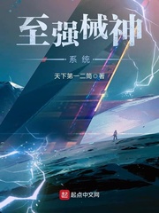 至强械神系统 至强械神系统