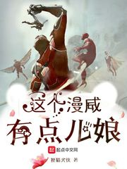 这个漫威有点儿娘 这个漫威有点儿娘