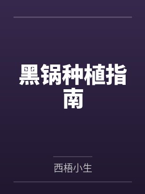 黑锅种植指南 黑锅种植指南