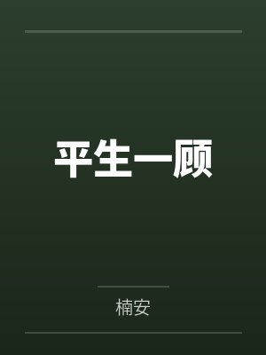 平生一顾 平生一顾