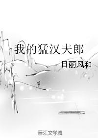 我的猛汉夫郎 我的猛汉夫郎