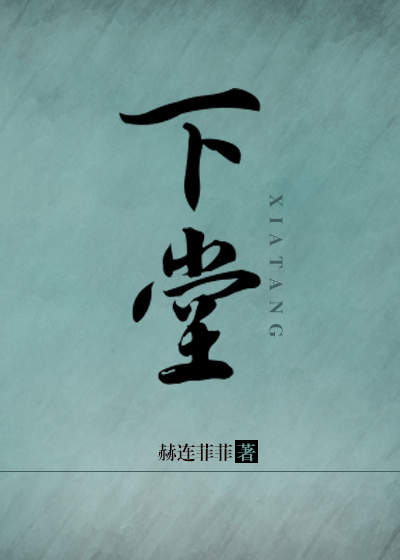 下堂 下堂