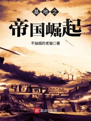 基地之帝国崛起 基地之帝国崛起