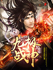 九极战神 九极战神