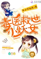 毒医救世小妖女 毒医救世小妖女