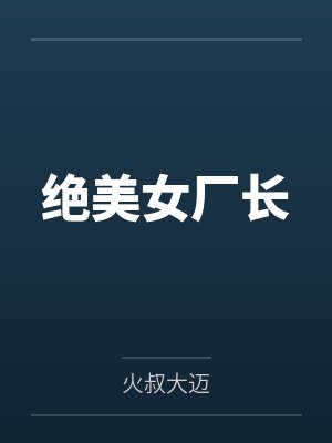 绝美女厂长 绝美女厂长