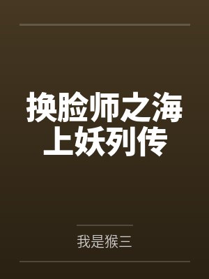 换脸师之海上妖列传