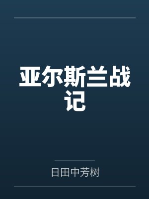 亚尔斯兰战记