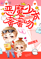 萝莉有点甜:恶魔少爷蜜蜜吻 萝莉有点甜:恶魔少爷蜜蜜吻