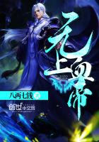 无上血帝 无上血帝