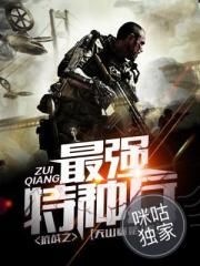 抗战之最强特种兵 抗战之最强特种兵