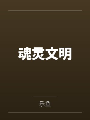 魂灵文明