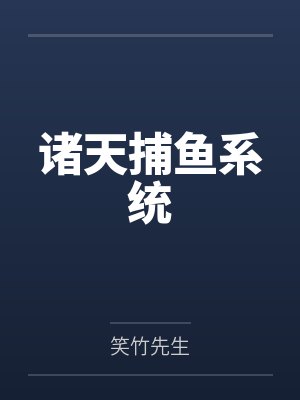 诸天捕鱼系统