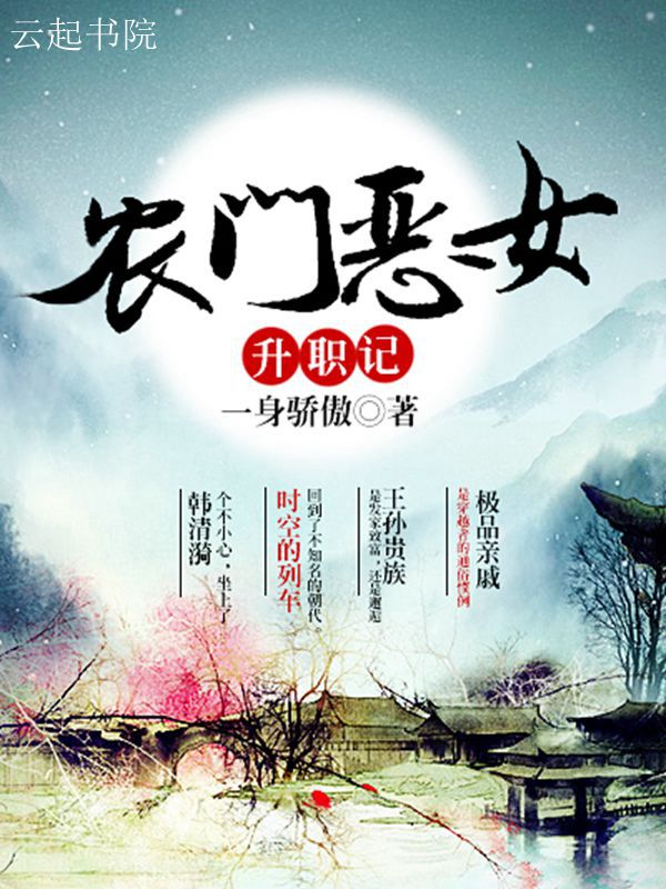 农门恶妇免费阅读