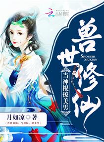 兽世修仙:当神棍,撩美男 兽世修仙:当神棍,撩美男