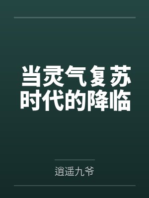 当灵气复苏时代的降临