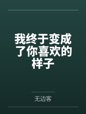 我终于变成了你喜欢的样子