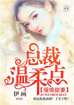 暖婚甜妻:总裁温柔点 暖婚甜妻:总裁温柔点