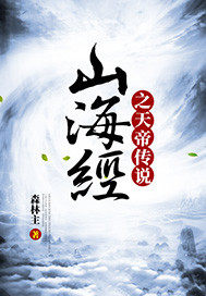 山海经之天帝传说 山海经之天帝传说