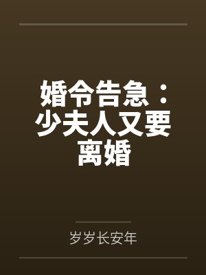 婚令告急:少夫人又要离婚 婚令告急:少夫人又要离婚