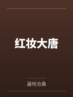 红妆大唐