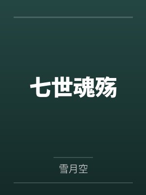 七世魂殇
