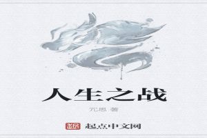 人生之战 人生之战