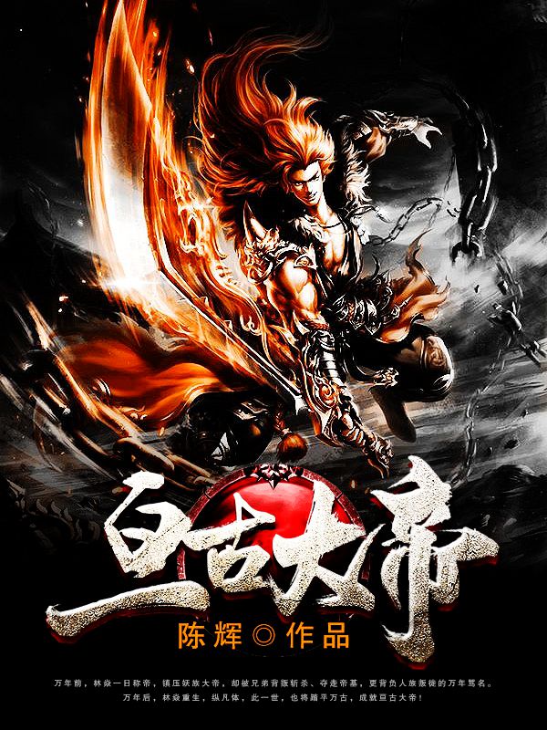 亘古大帝 亘古大帝