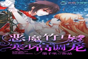 恶魔竹马寒少高调宠 恶魔竹马寒少高调宠