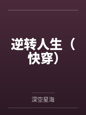 逆转人生（快穿）