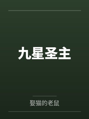 九星圣主