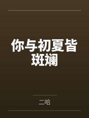 你与初夏皆斑斓 你与初夏皆斑斓