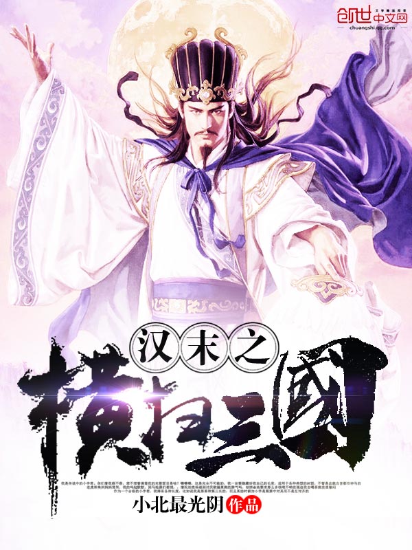 汉末之横扫三国 汉末之横扫三国